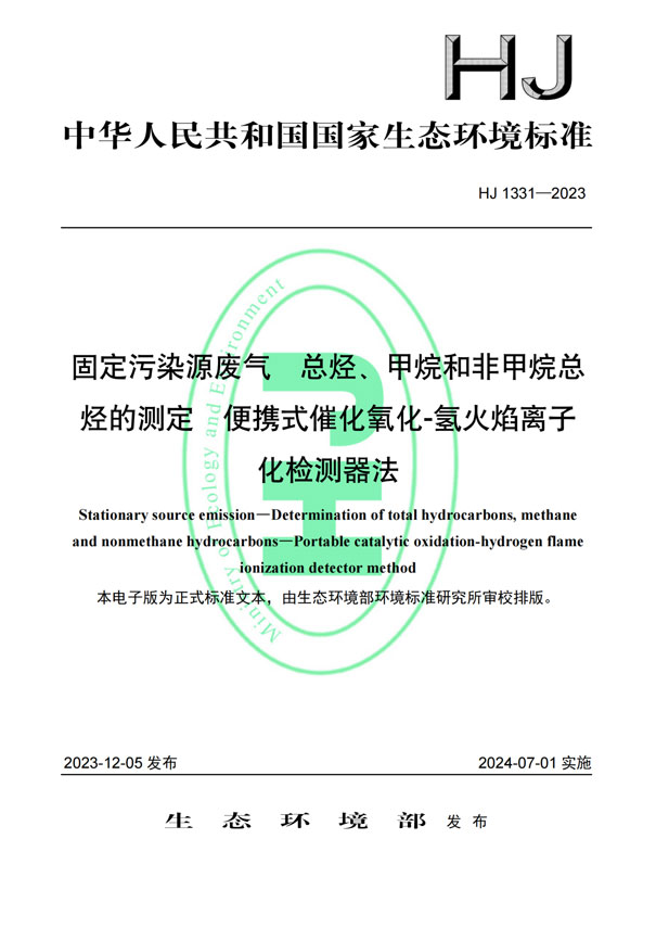 HJ 1331-2023《固定污染源廢氣總烴、甲烷和非甲烷總烴的測定便攜式催化氧化-氫火焰離子化檢測器法》-1
