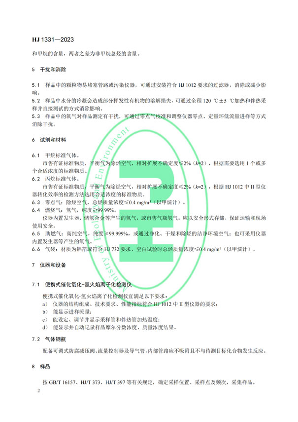 HJ 1331-2023《固定污染源廢氣總烴、甲烷和非甲烷總烴的測定便攜式催化氧化-氫火焰離子化檢測器法》-5
